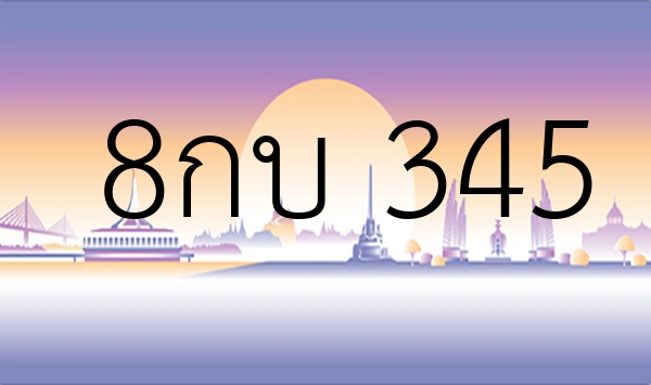 8กบ 345
